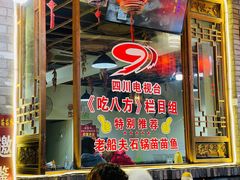 门面-老船夫石锅苗苗鱼·老字号(三道堰总店)