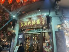 门面-皇饭儿·王润兴酒楼(河坊街店)