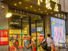 -广府乡下·饭庄(新港东路店)