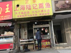 门面-正宗上海沈记熏鱼(木匠营小区店)