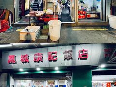 -凤城康记饭店