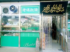 -老爆肚满五香烧牛羊肉