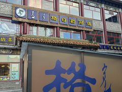 -格日勒阿妈蒙古厨房(大召店)