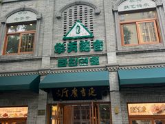 -华天延吉餐厅(西四总店)