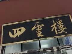 -四云楼烤鸡店(吉庆街店)