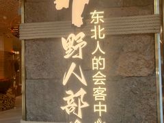 -野人部落(中街店)