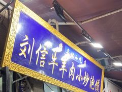 -刘信牛羊肉小炒泡馍(回民街店)