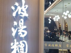 -宁波汤团店(外滩店)