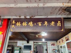门面-张醪糟