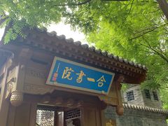 -合一书院国际幼儿园