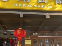 -慧娟面馆·餐厅(望江路店)