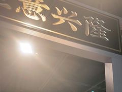 -小荔园·粤菜小馆(美的悦然广场店)