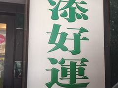 门面-添好运点心专门店(深水埗店)