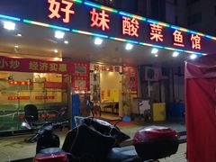 门面-好妹酸菜鱼馆(龙江店)
