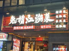 -兔槽江湖菜·重庆璧山兔(水围店)