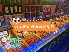 -大山炭火烤肉自助(印象城店)