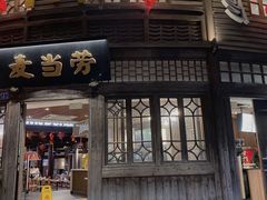 门面-麦当劳(南后街店)