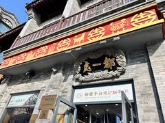 -都一处烧麦馆(前门店)