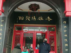 门面-老雒阳面馆·水席·洛阳菜(王城路店)