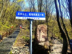-五女山景区
