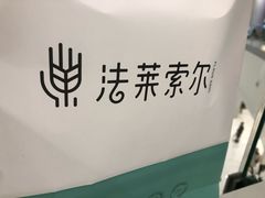 -法莱索尔(奥莱店)