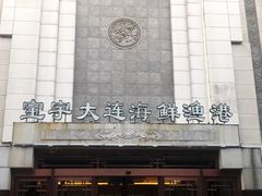 -宝宇大连海鲜渔港(金奎大厦店)