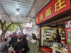 门面-赵伍面庄(松石大道店)