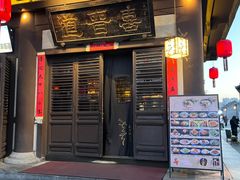 -喜晋道面馆(华严寺广场店)