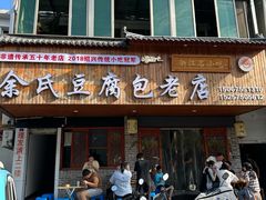 -余氏豆腐包老店(东直街店)