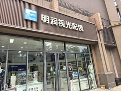 -明润视光配镜