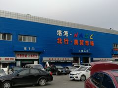 -塔湾北行农贸市场