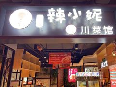 门面-辣小妮de川菜馆(红旗Mall店)