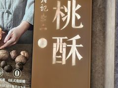 -詹记桃酥(百盛店)