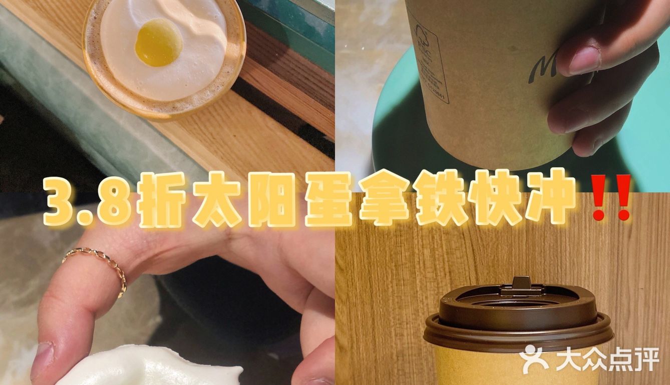 火遍全网麦当劳太阳蛋拿铁☕️只要八元‼️