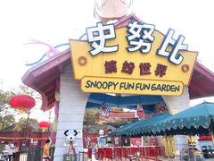 -史努比缤纷世界