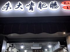 -朱大嘴肥肠血旺(福字街店)