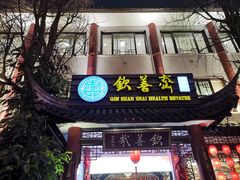 门面-钦善斋(武侯祠店)