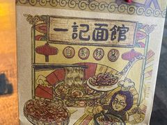 -一记面馆(易发店)