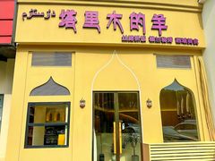 -塔里木的羊·新疆特色餐厅(钱湖北路店)