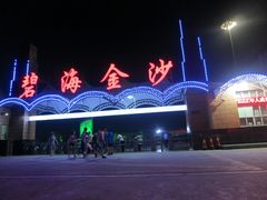 -碧海金沙