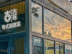 -古琢小馆·珠海味(南方软件园店)