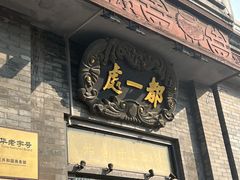 门面-都一处烧麦馆(前门店)