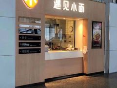 门面-遇见小面(白云机场T2安检外店)