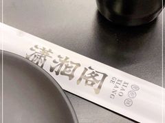-潇湘阁(三里屯SOHO店)