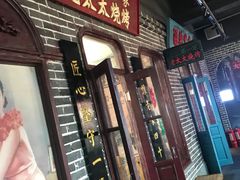 门面-北三老太太烧烤(人生一串上榜店)