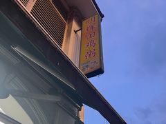 -明辉田鸡粥