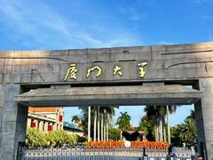 -厦门大学(思明校区)