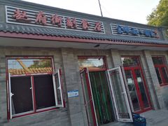 门面-赵府街副食店