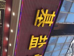 门面-佳基盐焗鸡