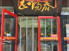 门面-津悦·正阳春烤鸭(红旗南路店)